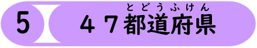 47都道府県