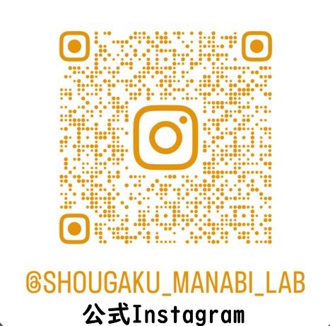 小学生まなび研究会の公式Instagram