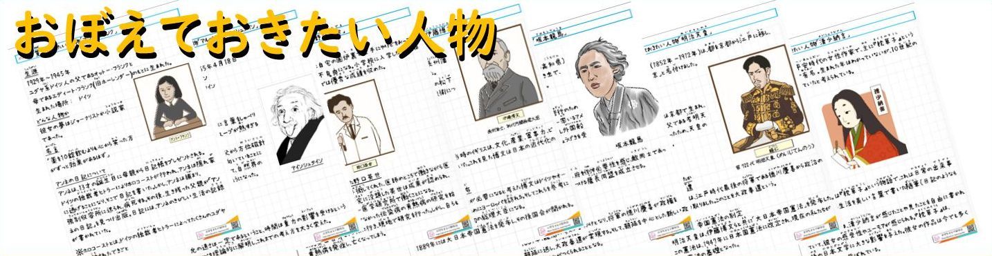 小学４〜６年向け 学習教材＆ノートの書き方｜歴史人物の自学ノートのタイトル