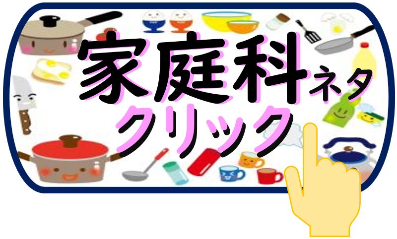 家庭科の学習 家庭科の学習