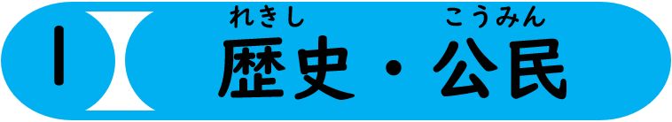 歴史・公民