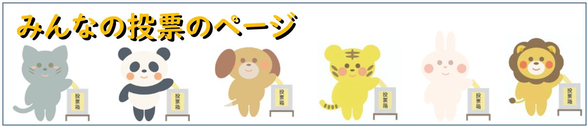 みんなの投票のページ｜小学生まなび研究会