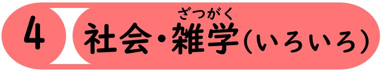 社会・雑学（いろいろ）
