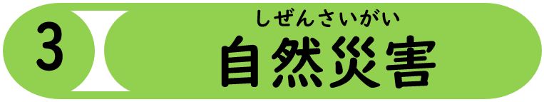 自然災害