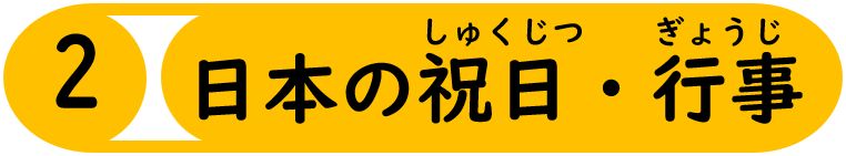 日本の祝日・行事