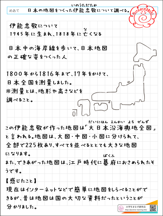 自主学習ノート社会：日本の地図をつくった伊能忠敬