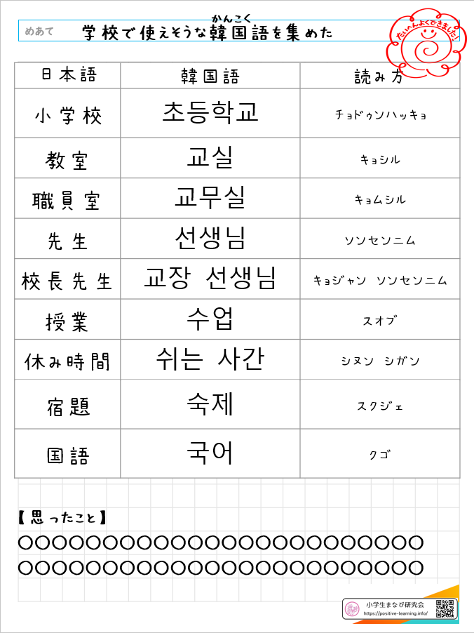 自主学習ノート韓国語：学校で使えそうな言葉