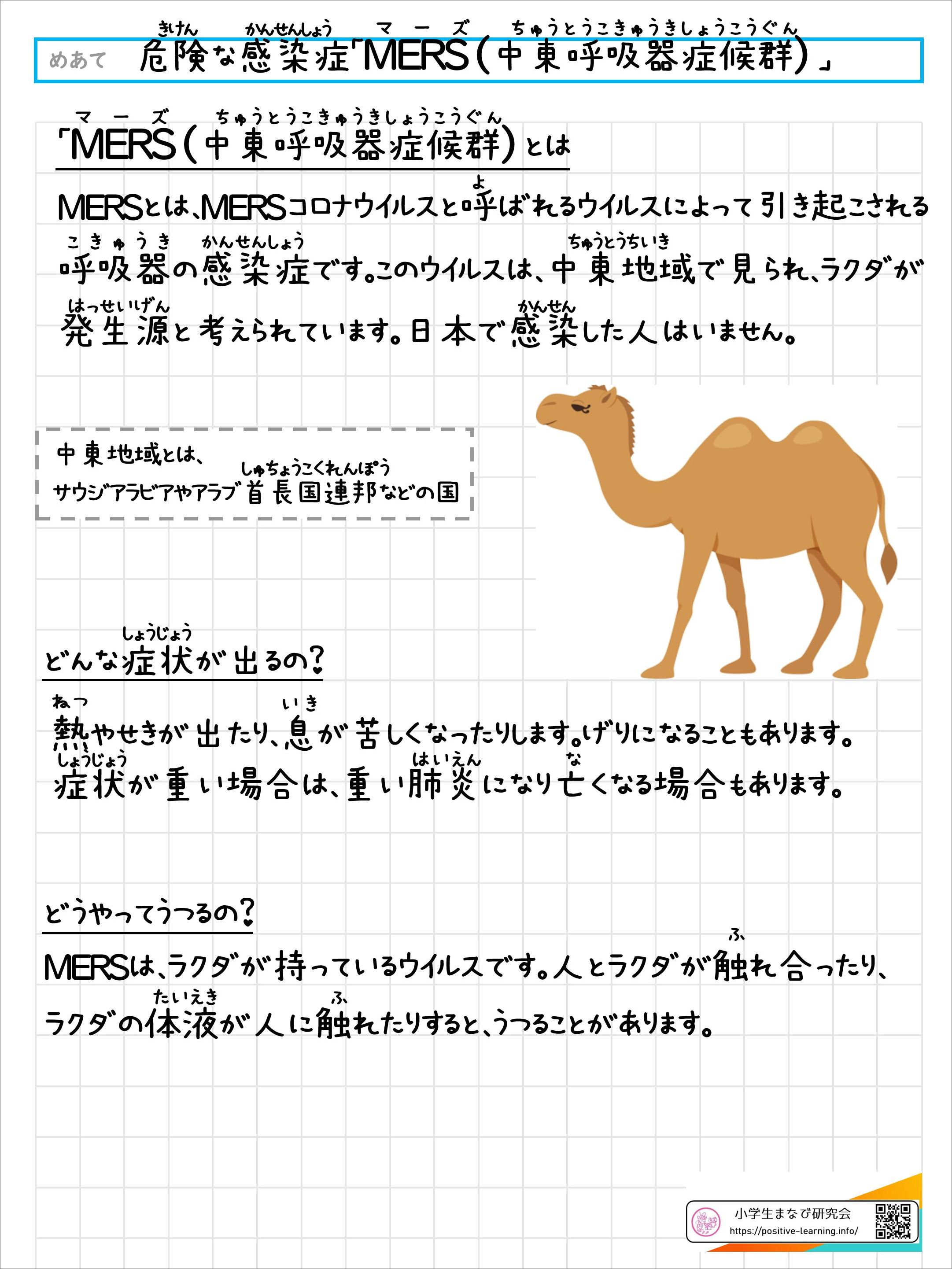 危険な感染症「MERS」
		