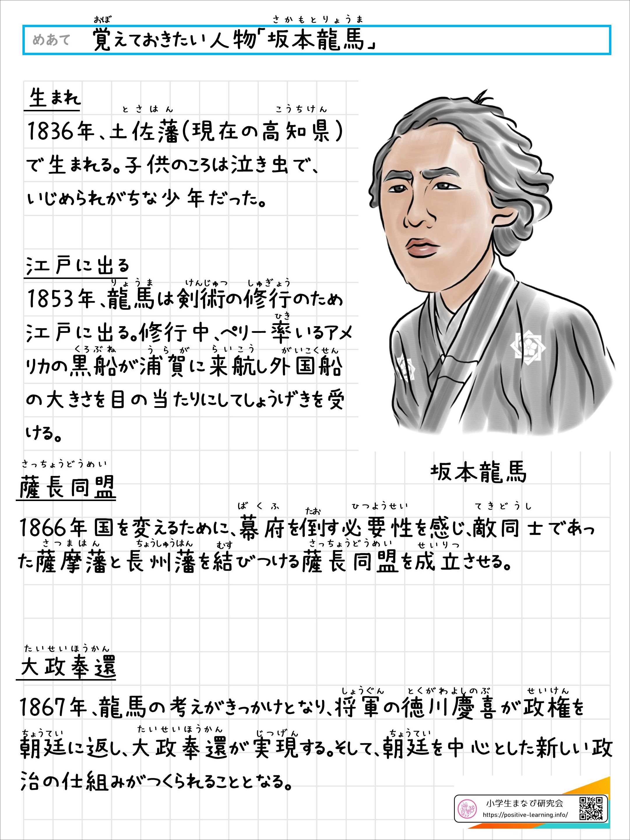 覚えておきたい人物「坂本龍馬」について｜小学生まなび研究会