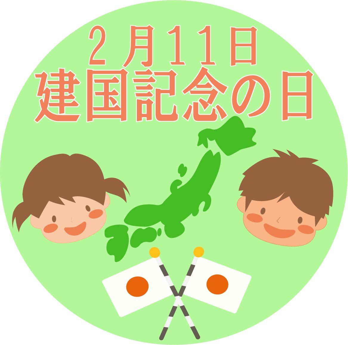 建国記念日