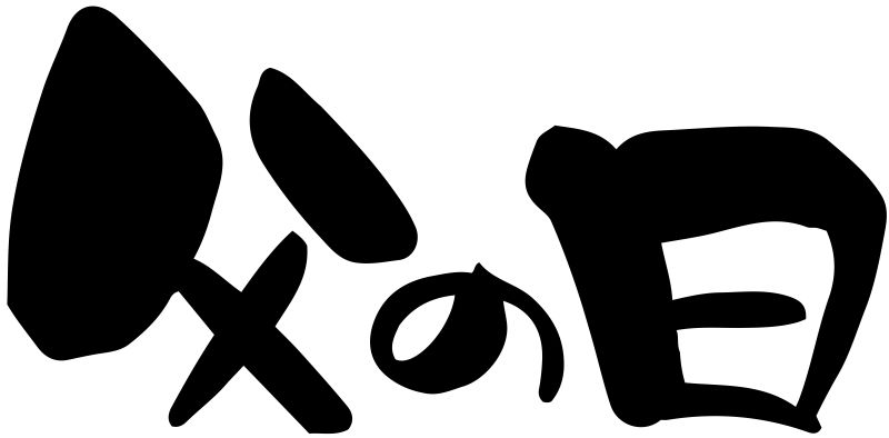 父の日