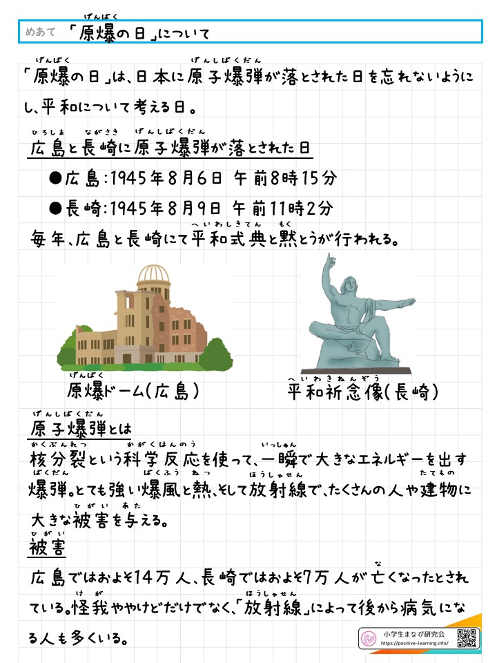 「原爆の日／８月６日，９日」について