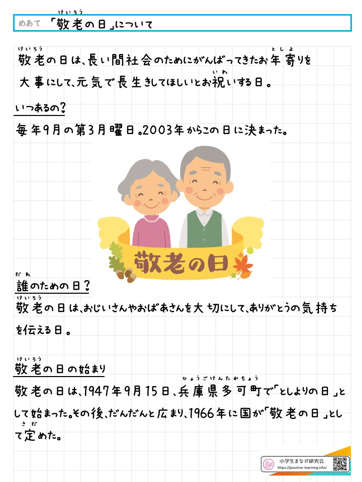 「敬老の日」について