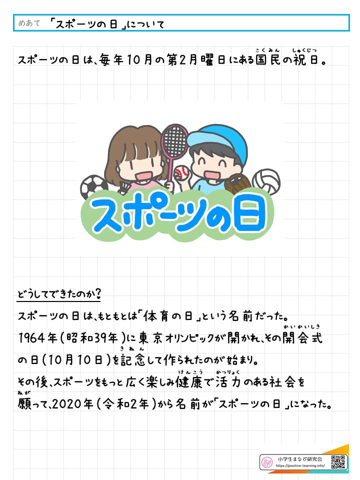 【社会】スポーツの日について