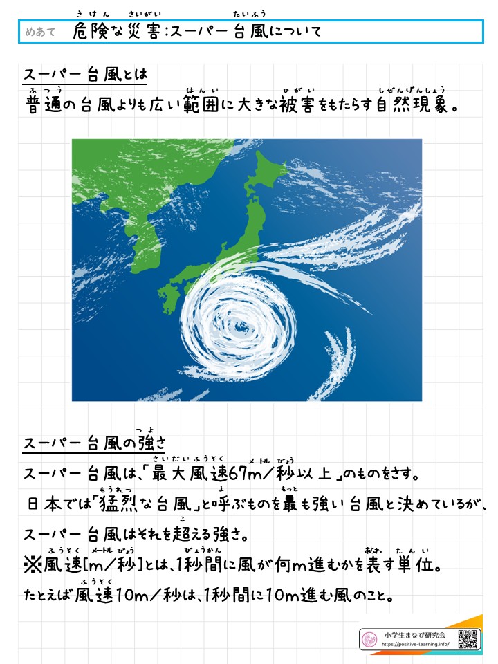 「スーパー台風」について｜自主学習とノート例