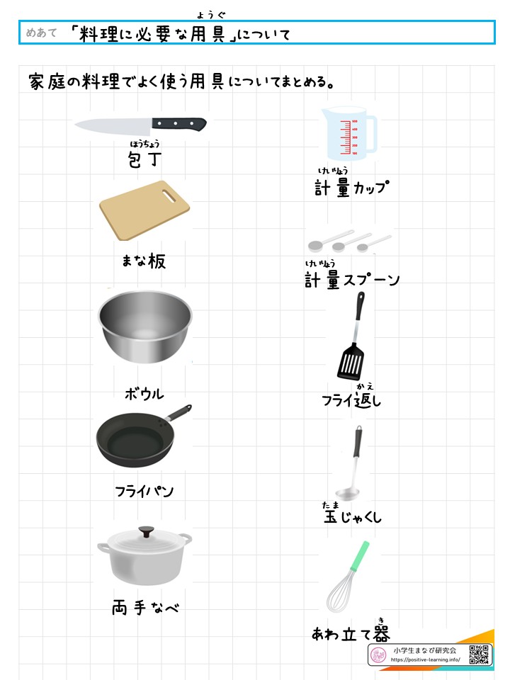 【家庭科】「料理に必要な用具」