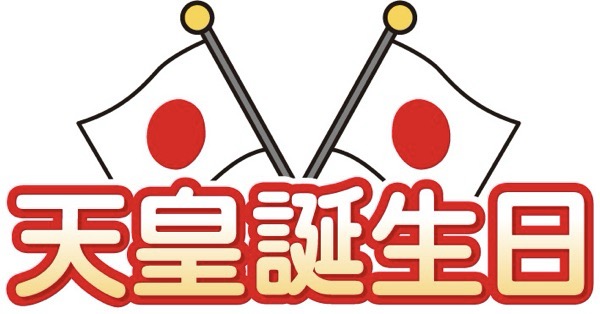 天皇誕生日
